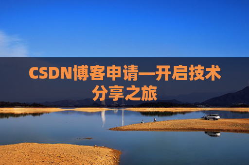CSDN博客申请—开启技术分享之旅